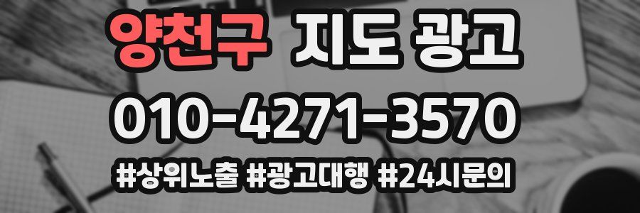 양천구 지도 광고