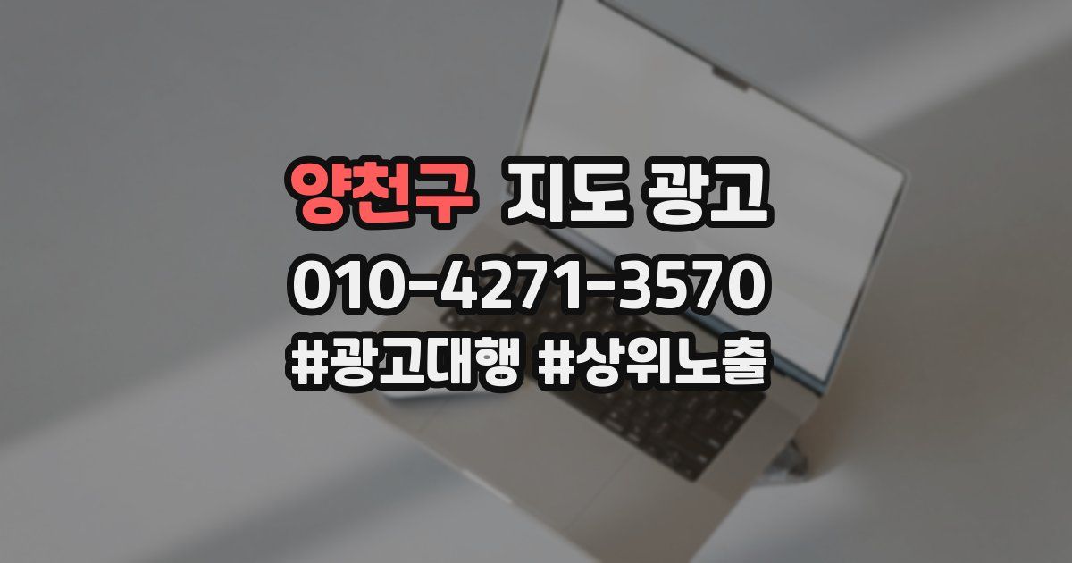 양천구 지도 광고