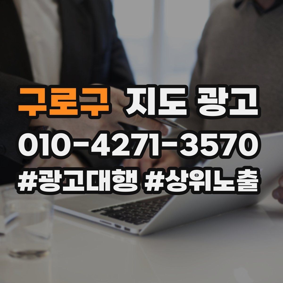구로구 지도 광고