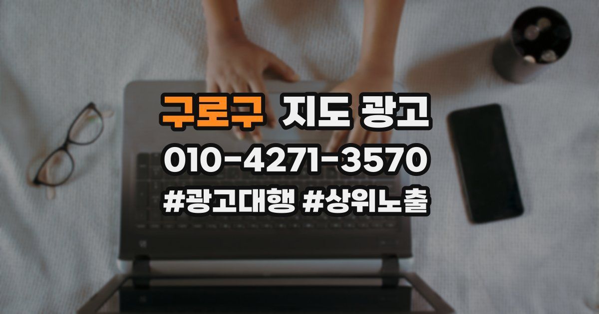 구로구 지도 광고