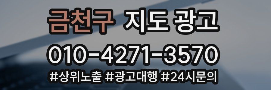 금천구 지도 광고