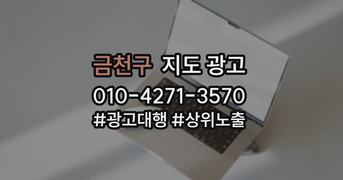 금천구 지도 광고