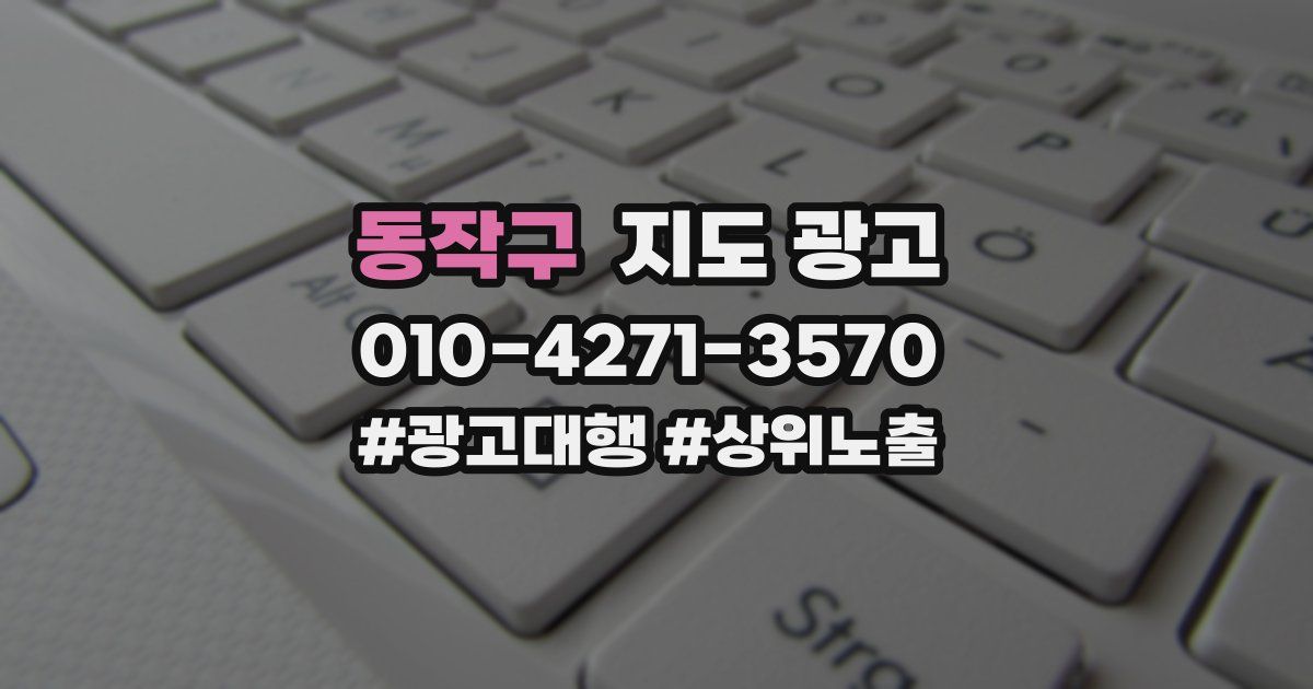 동작구 지도 광고