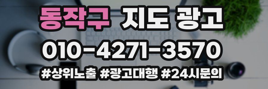 동작구 지도 광고