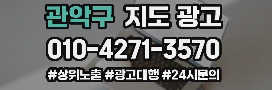 관악구 지도 광고
