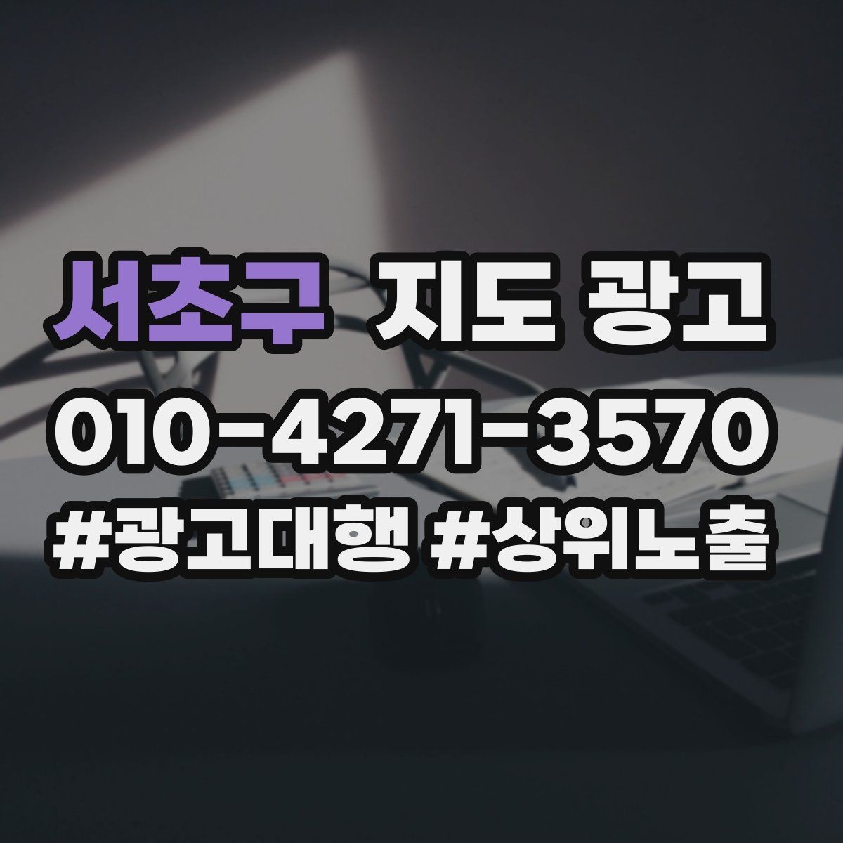 서초구 지도 광고 경쟁점이 늘었을 때 대응 전략