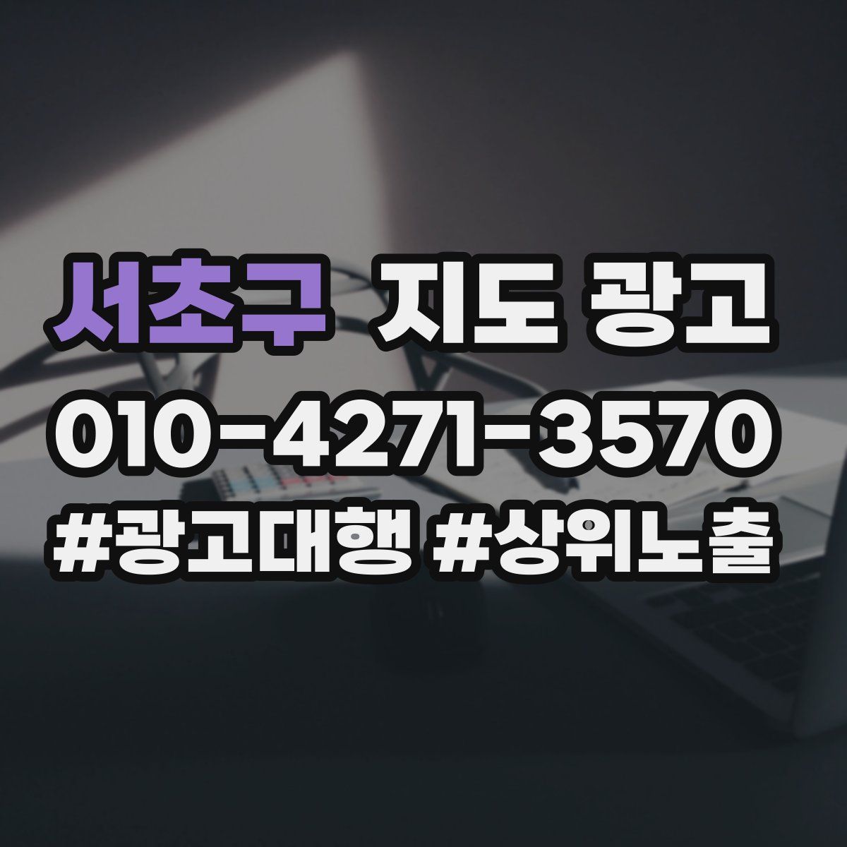 서초구 지도 광고