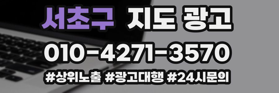 서초구 지도 광고