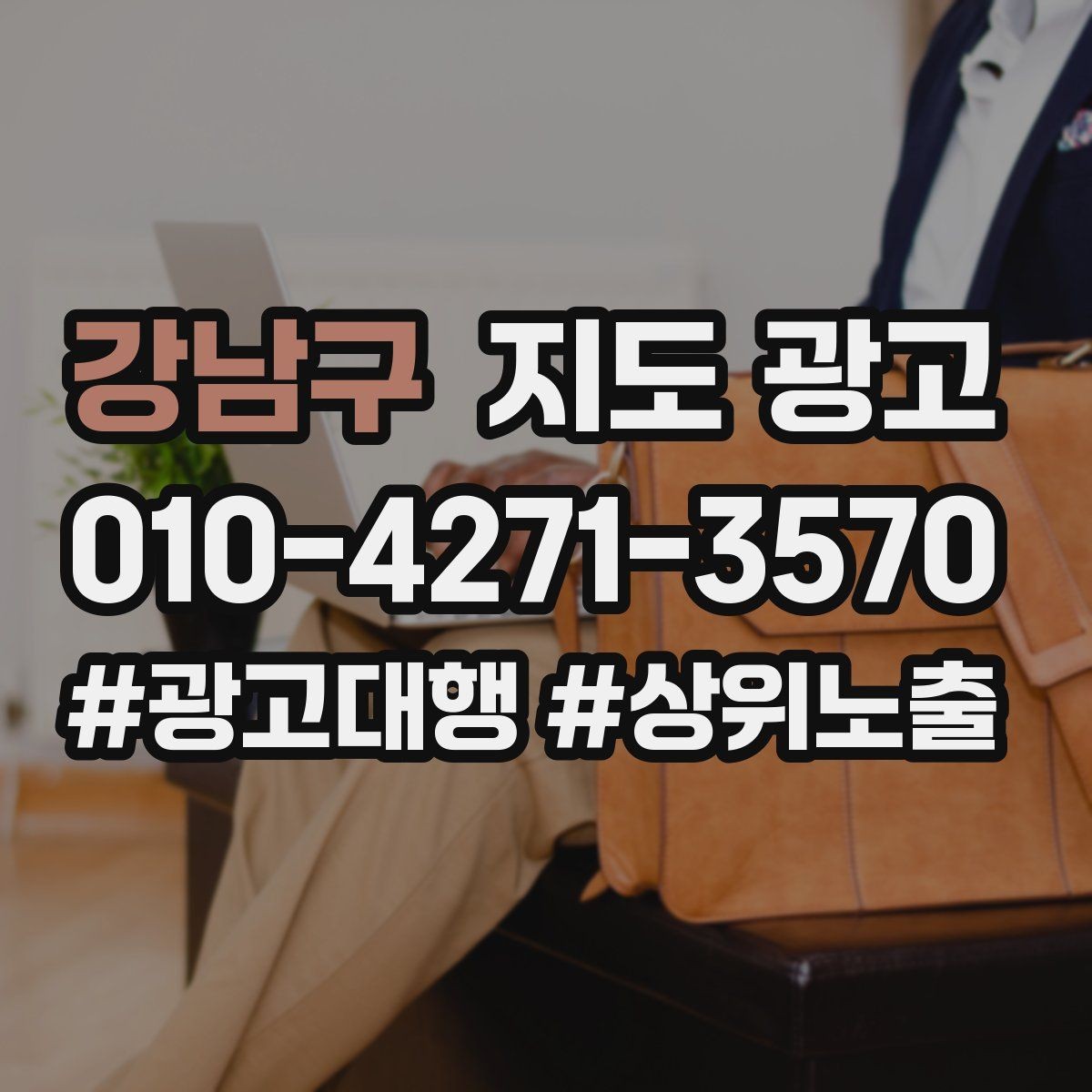 강남구 지도 광고 반경 타겟을 잡는 현실적인 방법