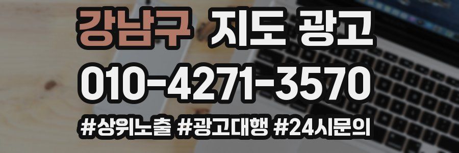 강남구 지도 광고
