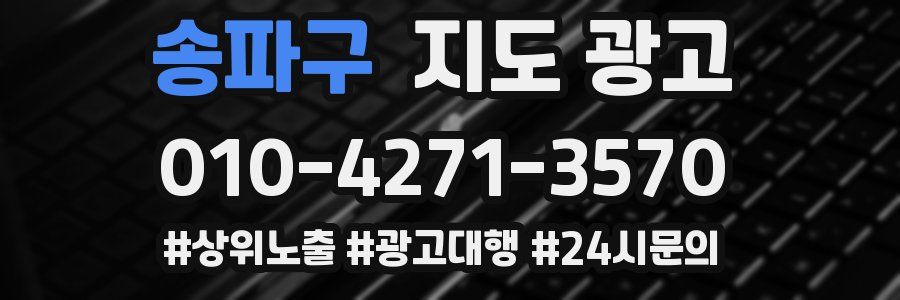 송파구 지도 광고