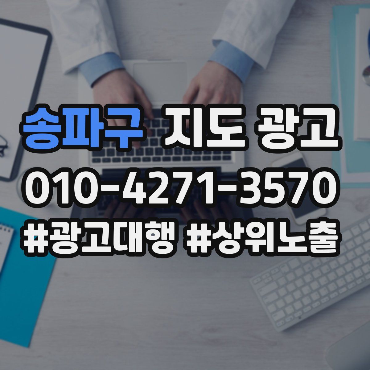송파구 지도 광고