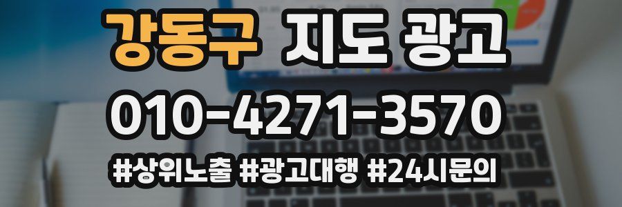 강동구 지도 광고