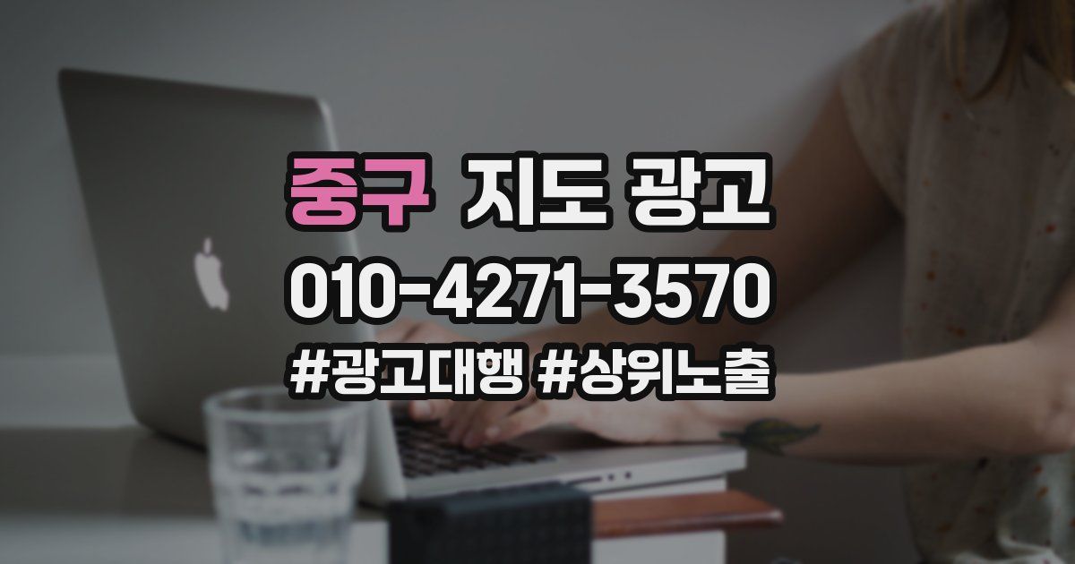 중구 지도 광고