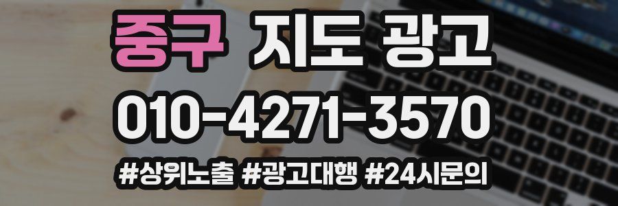 중구 지도 광고