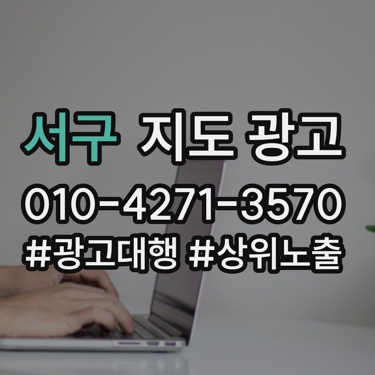서구 지도 광고 문의를 예약으로 닫는 3단계 진행