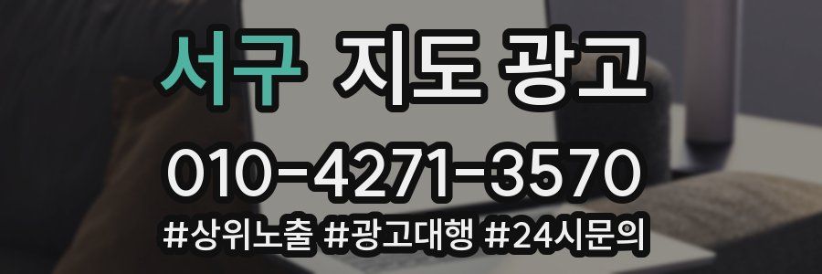서구 지도 광고