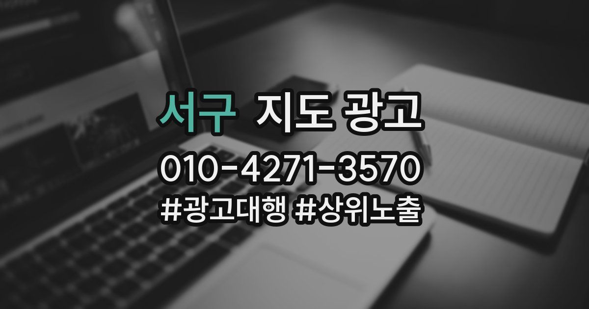 서구 지도 광고
