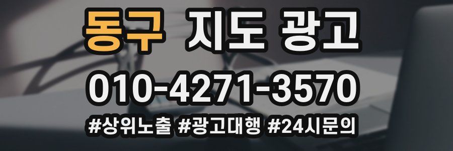 동구 지도 광고