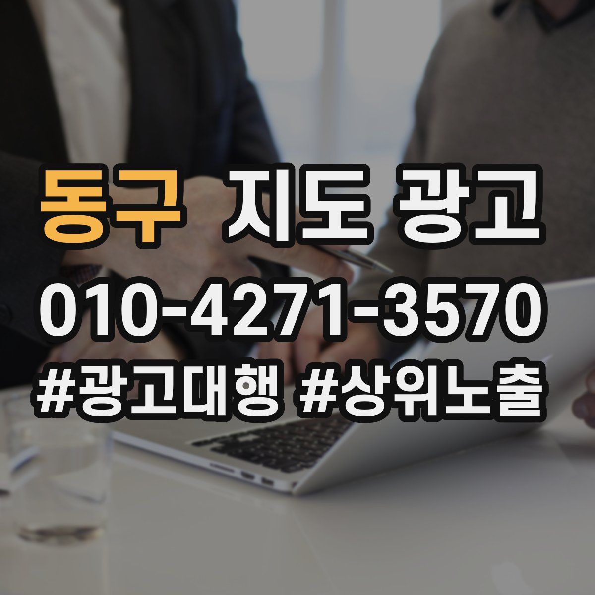 동구 지도 광고