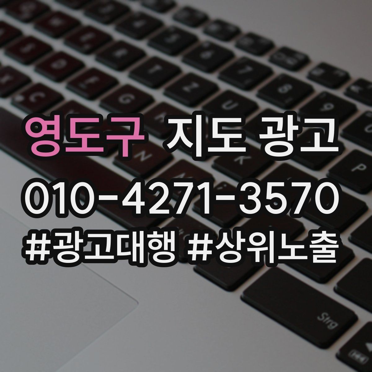 영도구 지도 광고 최저가 대신 신뢰를 주는 문구