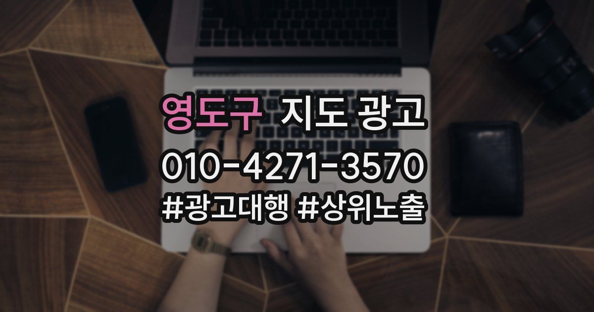 영도구 지도 광고