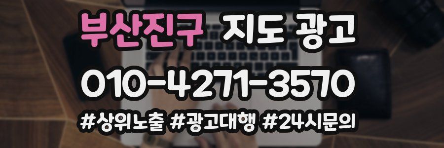 부산진구 지도 광고