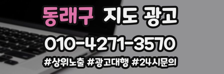 동래구 지도 광고