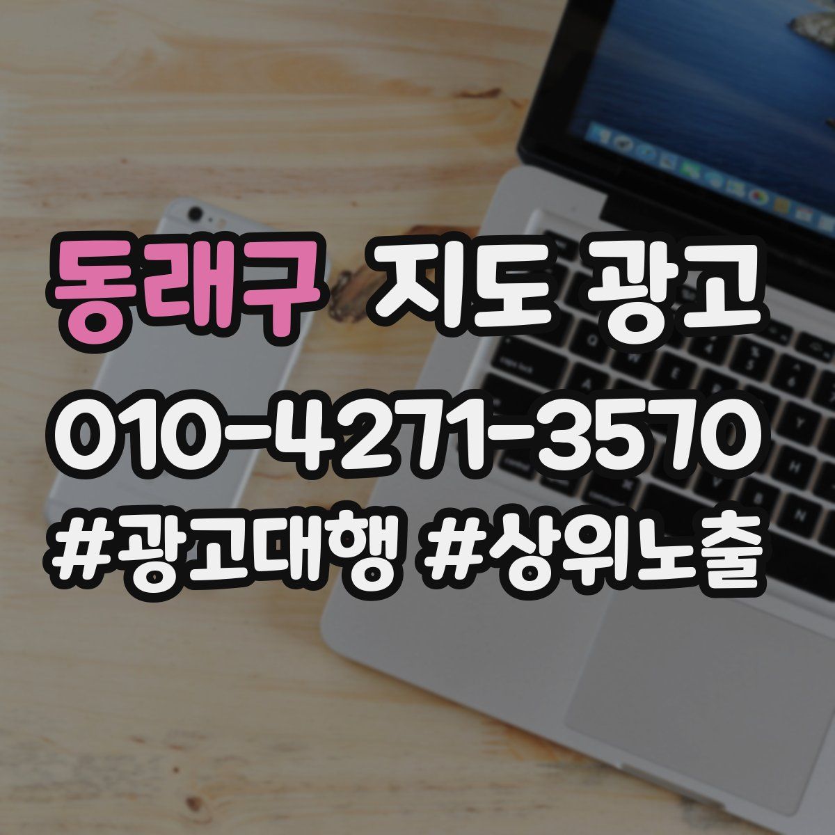 동래구 지도 광고