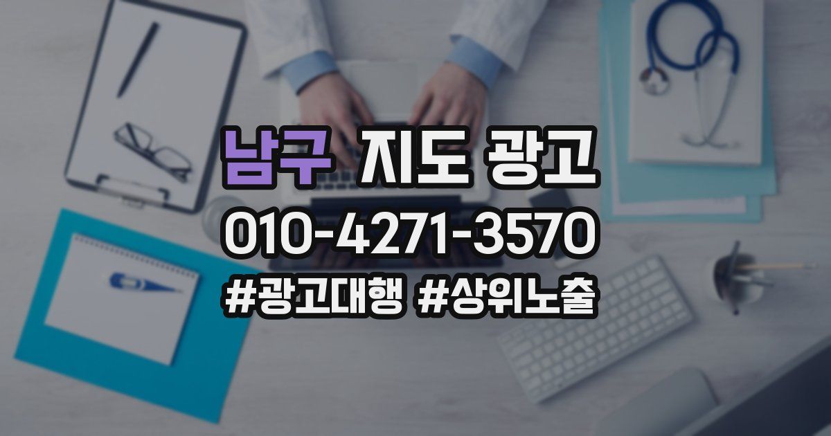남구 지도 광고