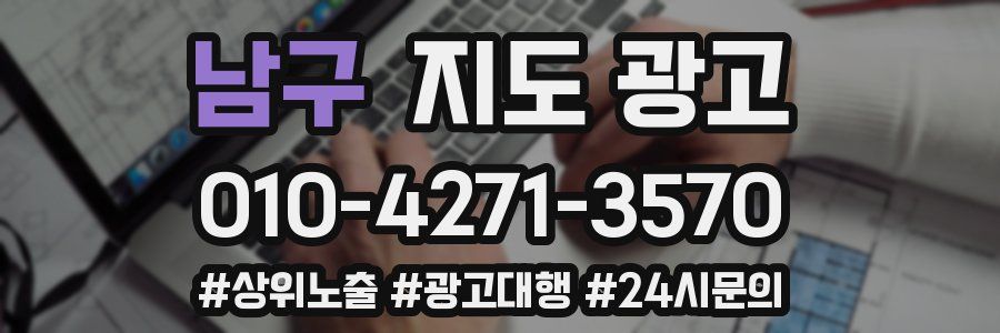 남구 지도 광고