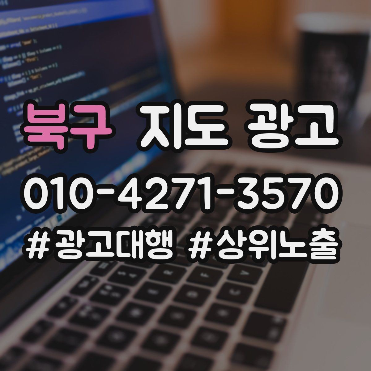 북구 지도 광고 상담 스크립트를 30초로 줄이는 핵심 문장