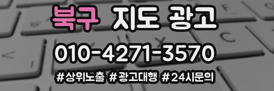 북구 지도 광고