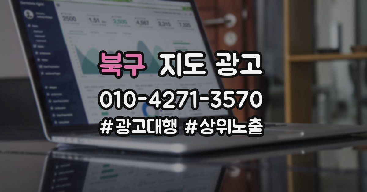 북구 지도 광고