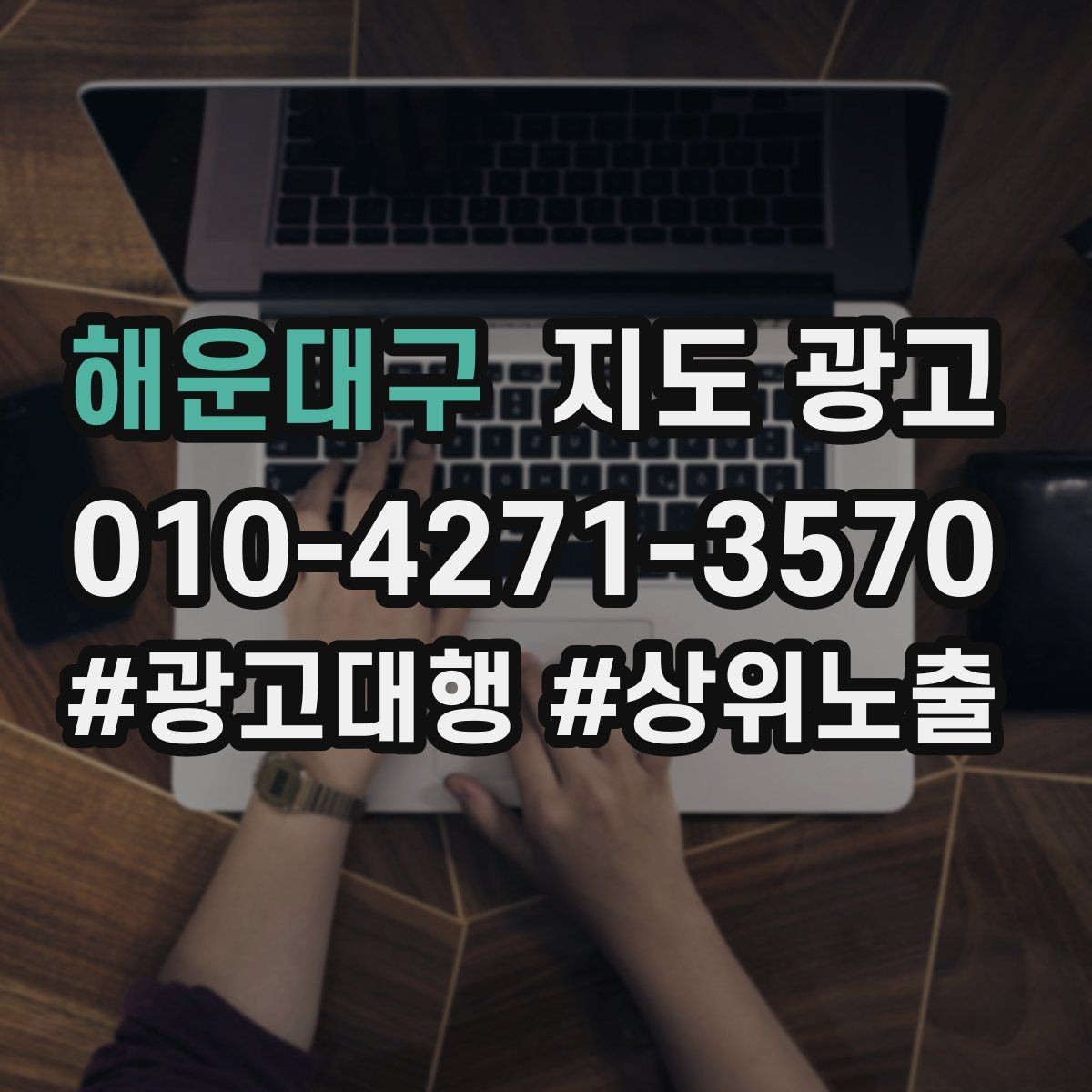 해운대구 지도 광고 소개글 첫 문장부터 바꾸는 방법