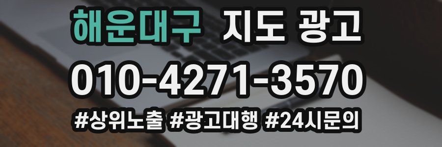 해운대구 지도 광고