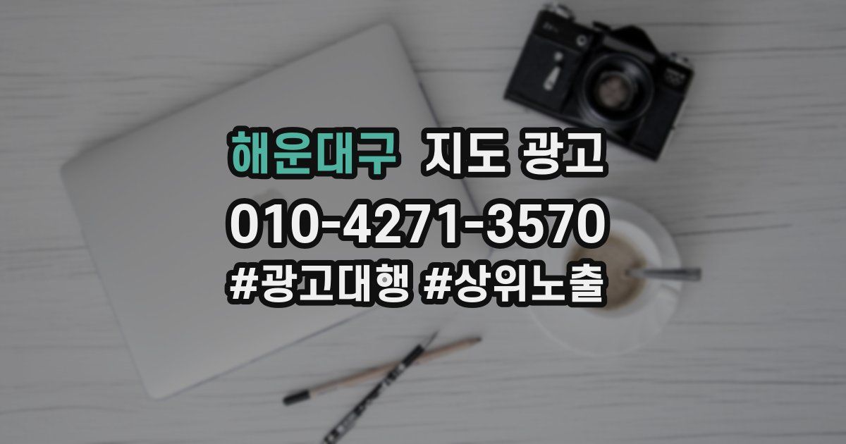 해운대구 지도 광고