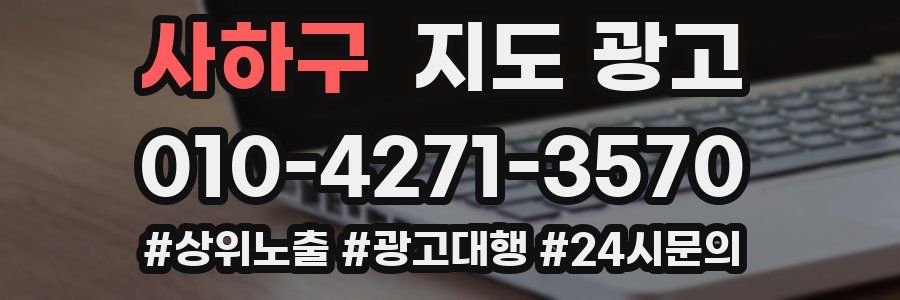 사하구 지도 광고
