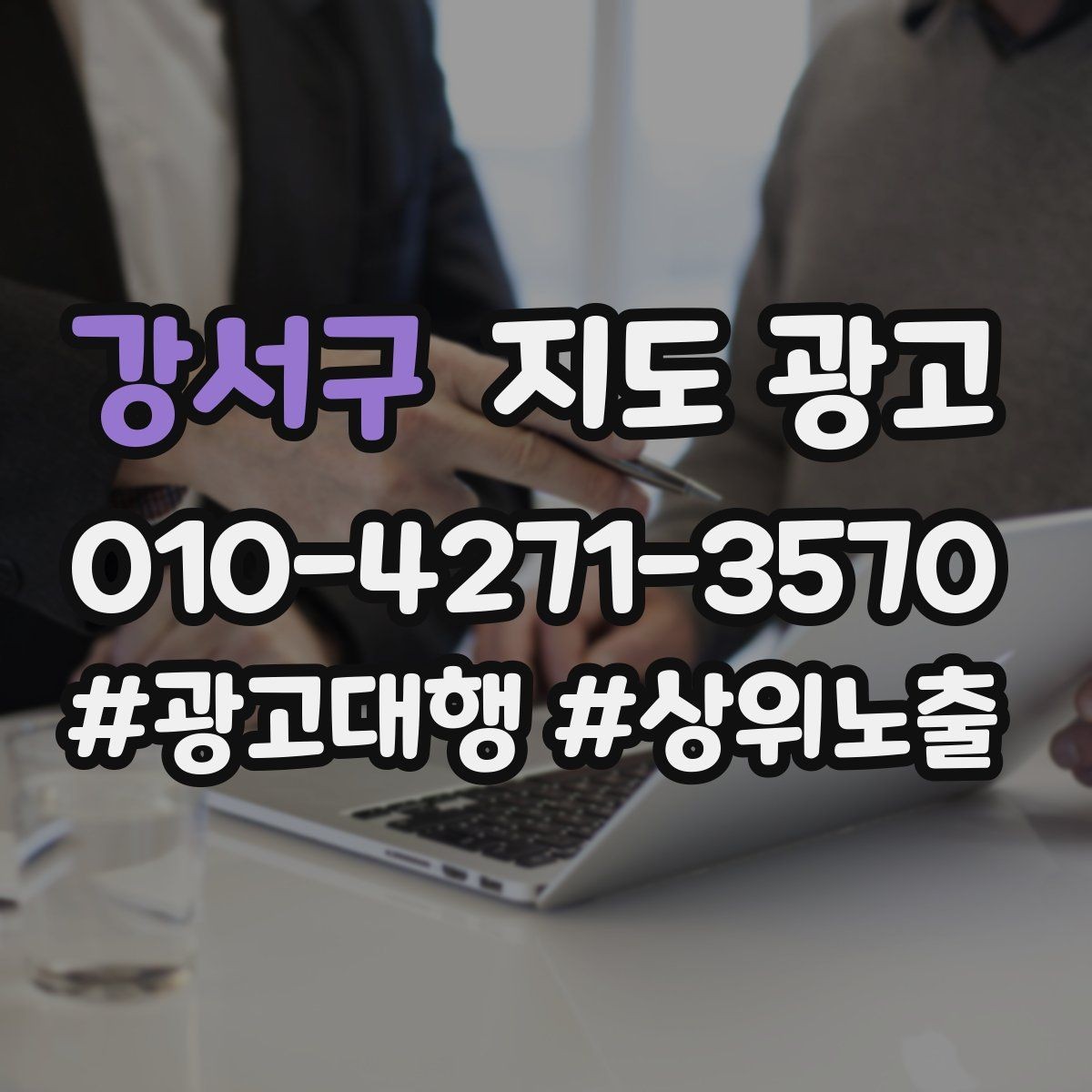 강서구 지도 광고 직원 수 장비 보유를 쓰면 좋은 업종