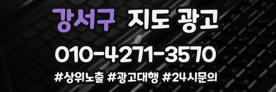 강서구 지도 광고