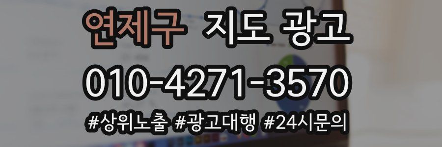 연제구 지도 광고