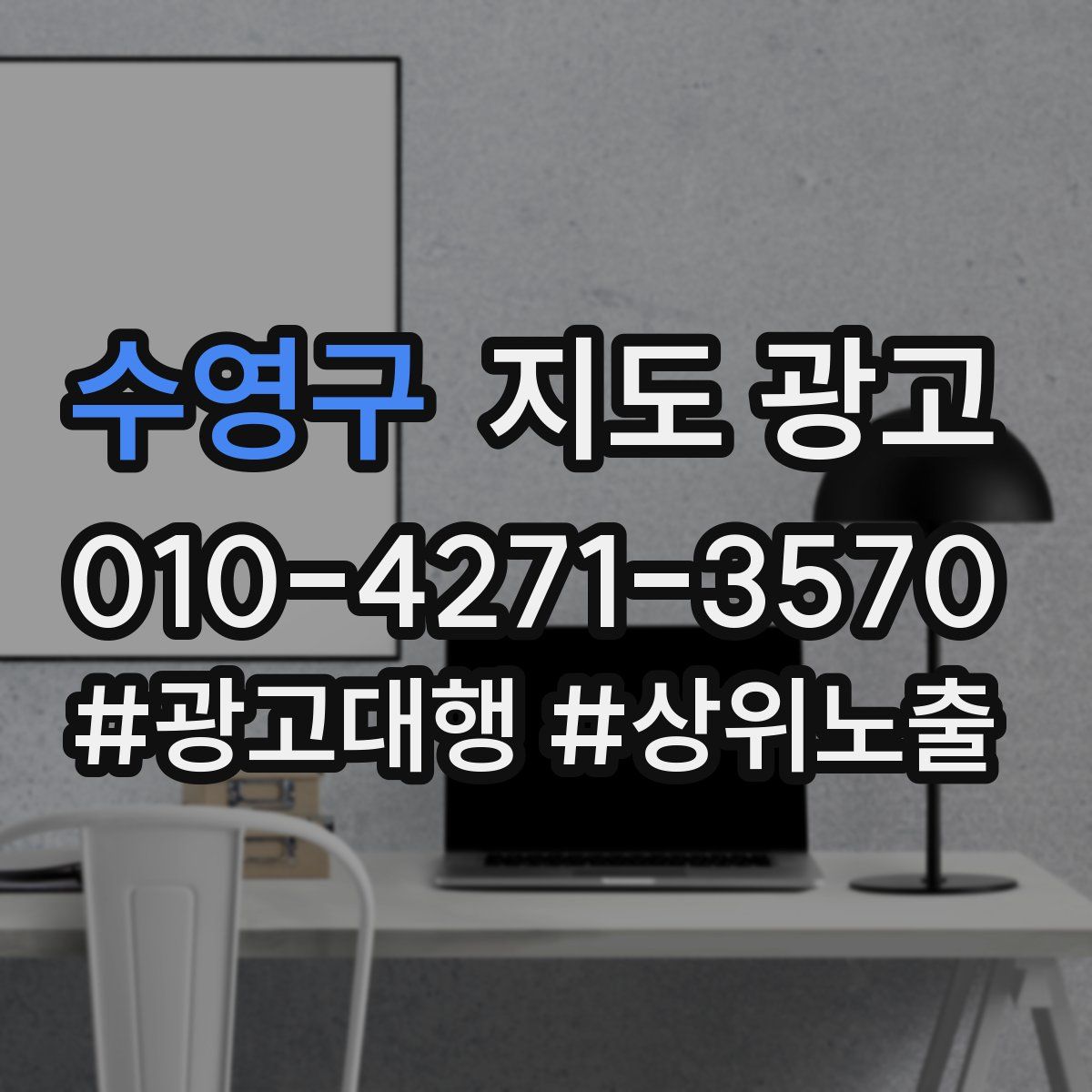 수영구 지도 광고