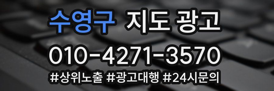 수영구 지도 광고