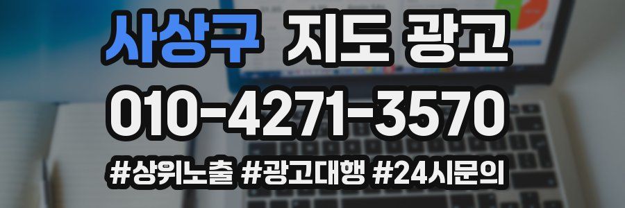 사상구 지도 광고
