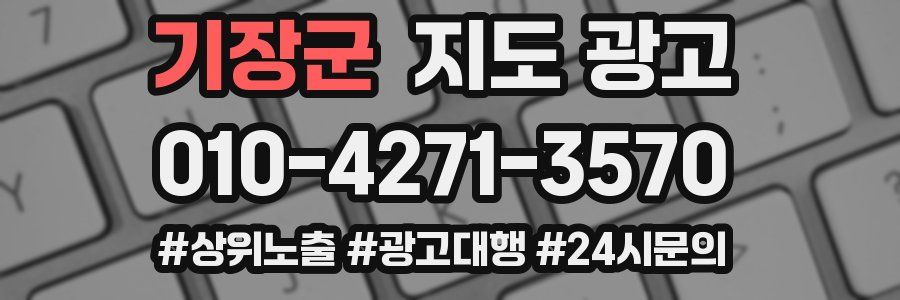기장군 지도 광고