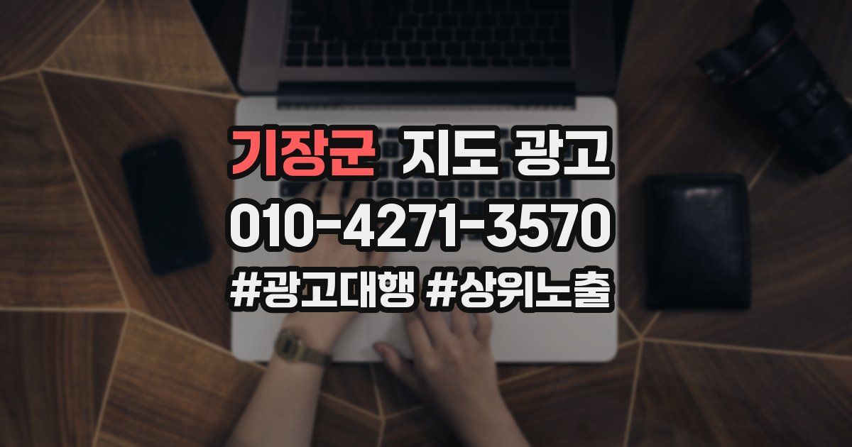 기장군 지도 광고
