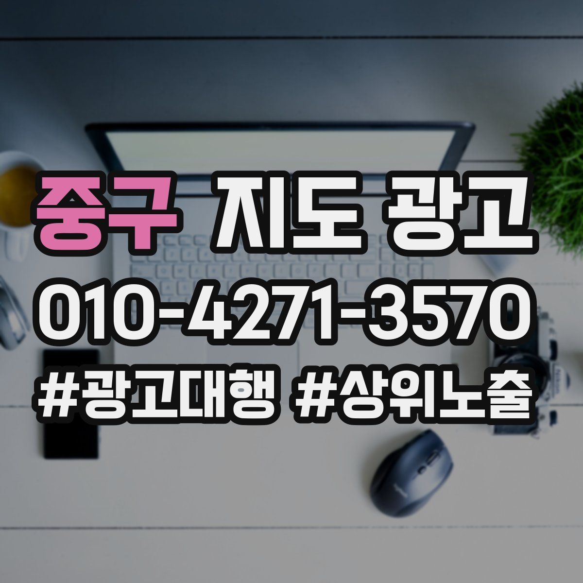 중구 지도 광고