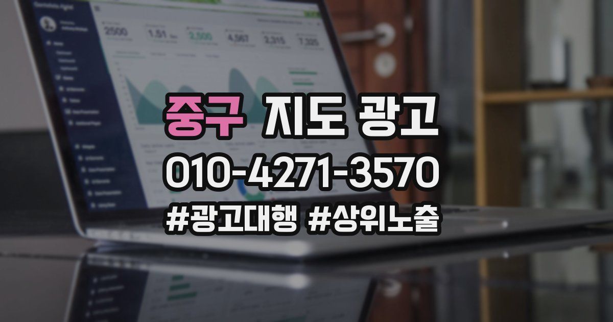 중구 지도 광고