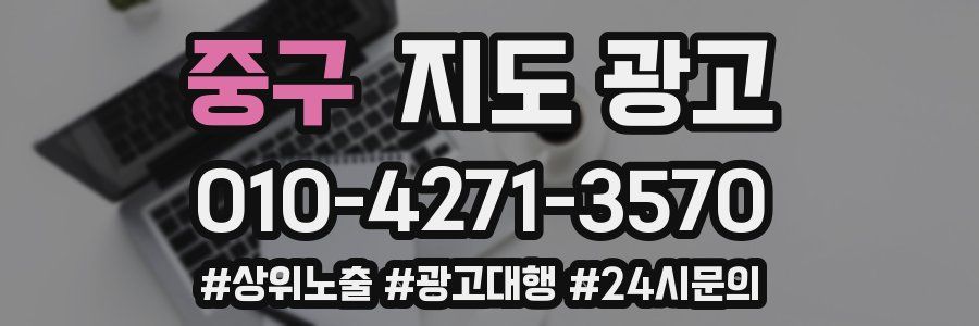 중구 지도 광고