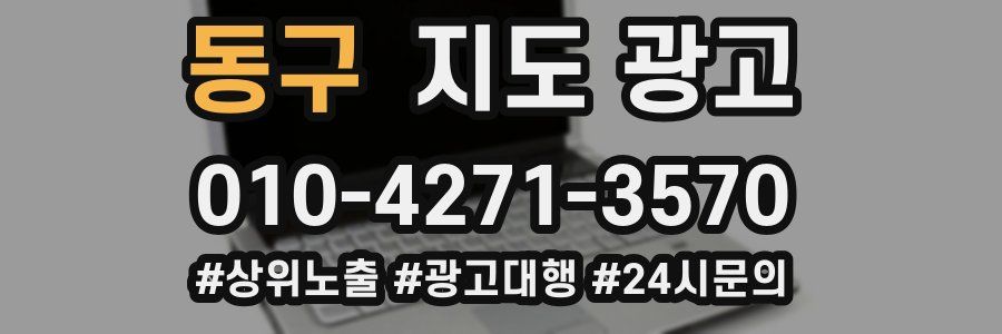 동구 지도 광고